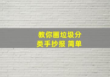 教你画垃圾分类手抄报 简单